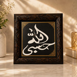 Islamic Wall Frame – Alhamdulillah Calligraphy